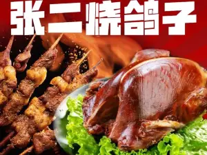 張二燒鴿子