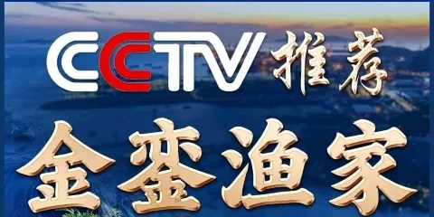 金鑾漁家(東山海鮮地標店)