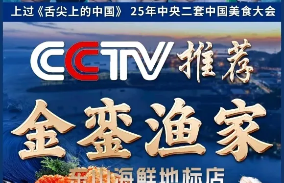 金鑾漁家（東山海鮮地標店）