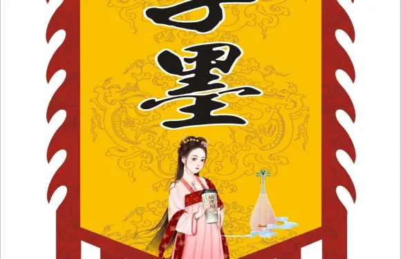 子墨
