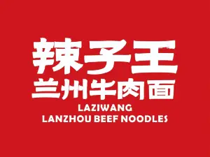 辣子王兰州牛肉面(康乐文化广场店)