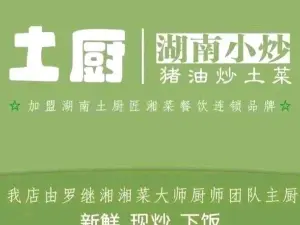 土厨·湖南小炒