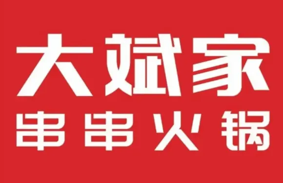 大斌家串串火鍋