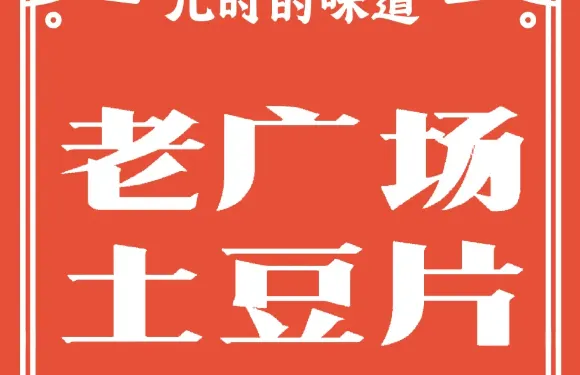 老廣場土豆片