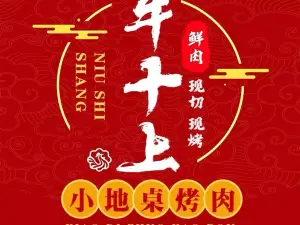 牛十上地摊烤牛肉(白沙店)