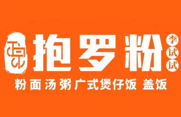 李試試抱羅粉·廣式煲仔飯（六盤村店）