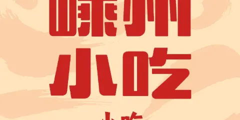 嵊州小吃
