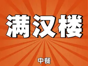 满汉楼(张隆线店)