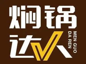 焖锅达人(沙河店)
