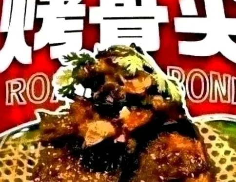 巧大嫂烤骨頭