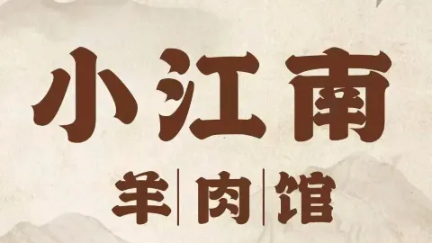 小江南全羊(南苑路店) in Contea di Feng