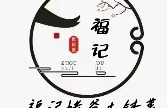 福記姥爺土缽菜（南大街店）