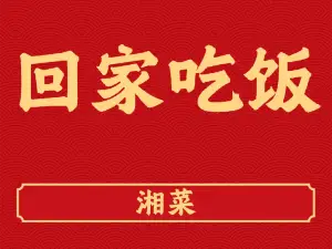 回家吃饭(傅岩路)