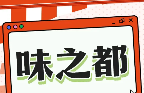 味之都（水木蘭亭店）