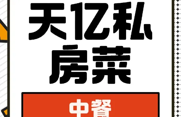 天億私房菜