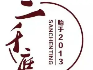 三千庭·精致川菜餐厅