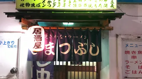 Nomikui Dokoro Himatsubushi in Monbetsu