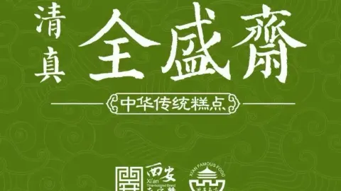 Quanshengzhaiqingzhenchuantonggaodian (xiyangshi) in Xi'an
