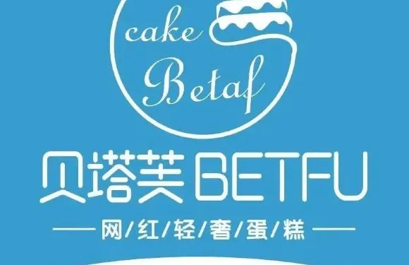 貝塔芙BETFU網紅創意蛋糕（常德店）