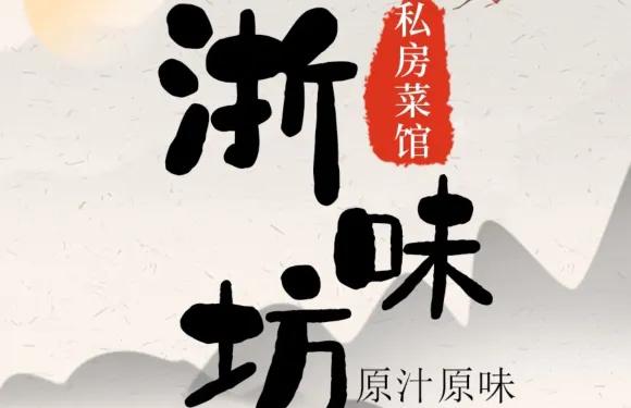 浙味坊（西塘古鎮景區店）
