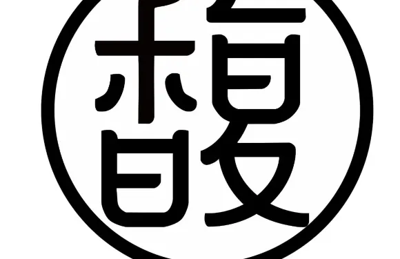 馥裏餐吧
