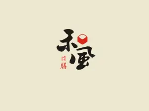 禾風禦膳創作料理(康莊南街店)