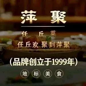 萍聚任丘菜（龍泉路店）