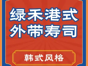 绿禾港式外带寿司(永祥路店)