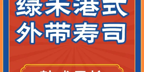 綠禾港式外帶壽司