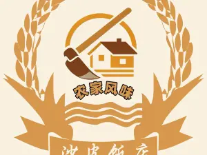 沙皮饭店·农家风味·特色农家菜