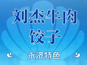 清真刘杰牛肉饺子馆(火车站店)