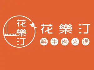 清真·花樂汀火锅(澳洲店)