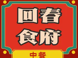 回春食府(豫海南街店)