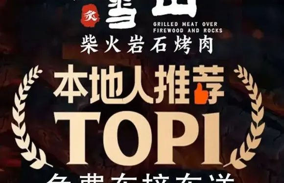 果松柴火·火山巖石烤肉