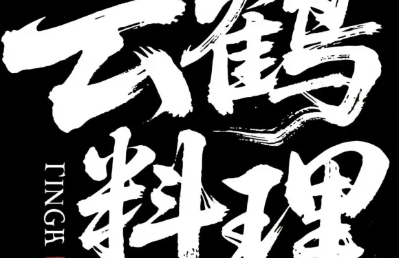 燒鳥融合料理