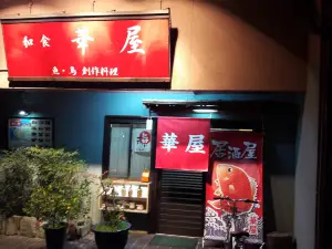 華屋