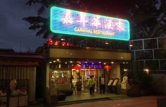 嘉年華酒家