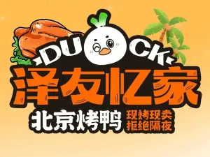 澤友憶家北京烤鴨