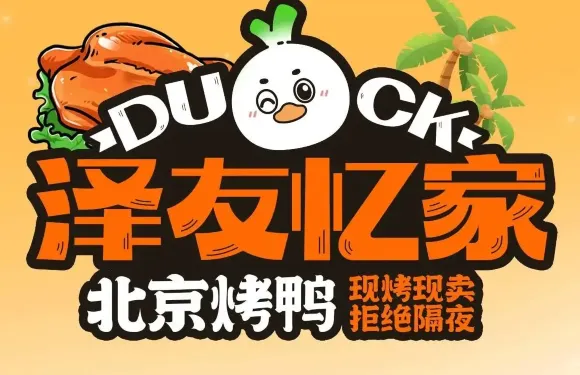 澤友憶家北京烤鴨（吉水店）