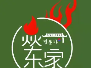 焱东家首尔韩国烤肉(汝阳店)