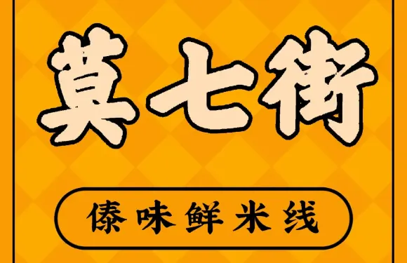 莫七街傣味鮮米線（新華城店）