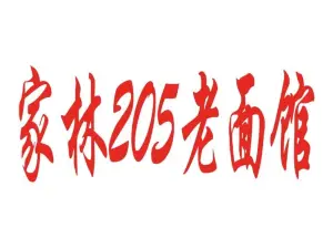 家林205老面馆