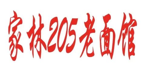 家林205老麵館