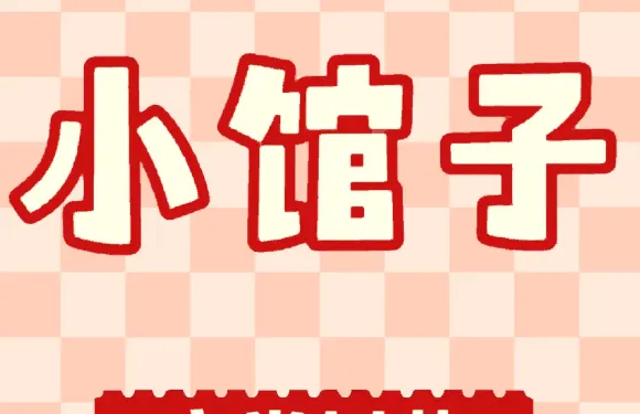 小館子（柳樹街店）