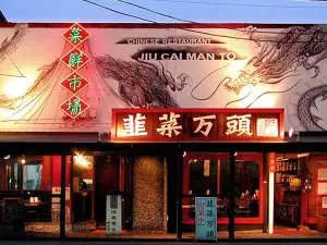 韮菜万頭（にらまんじゅう） 福生店