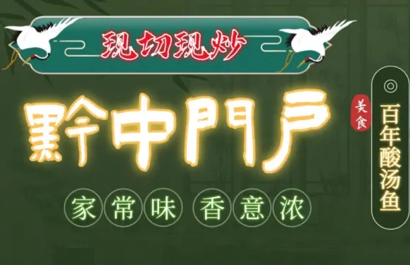 黔中門戶現炒貴州菜