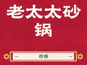 老太太砂鍋居