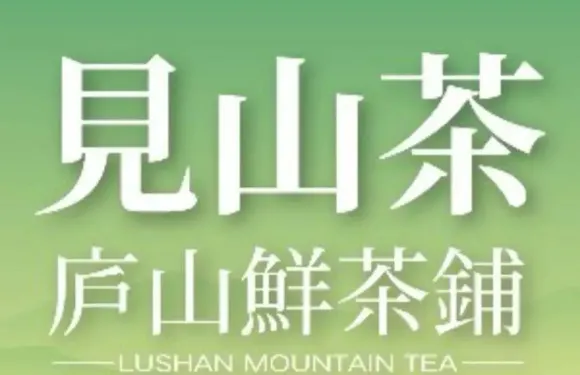 見山茶壹店·廬山鮮茶鋪（廬人村店）