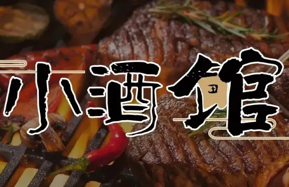 小酒館主題烤肉（景德鎮浙江路店）