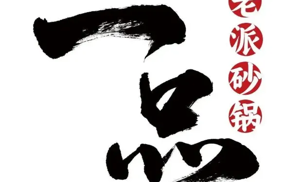 一品砂鍋居